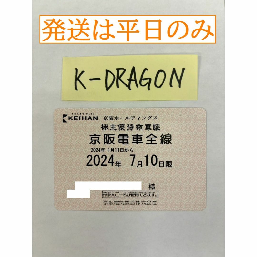 南海5女 電車のみ 株主優待乗車証 半年定期 2024.7.10 予約不可 電鉄