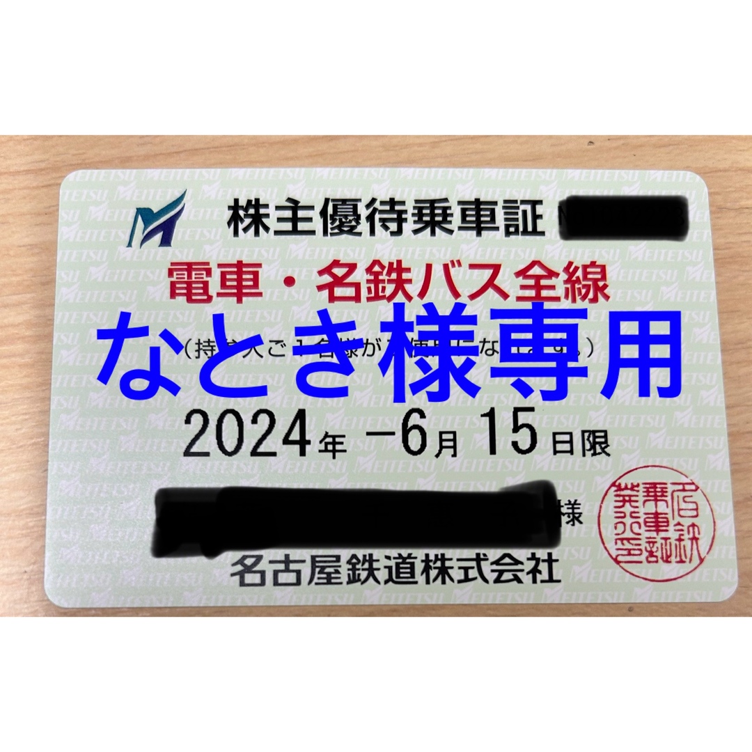 なとき様専用　名鉄株主優待乗車証 チケットの乗車券/交通券(鉄道乗車券)の商品写真