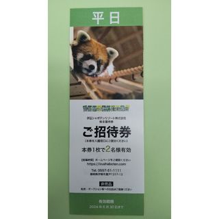 伊豆シャボテン動物公園★平日2名様分招待券★期限2024年6月30日★株主優待券(遊園地/テーマパーク)