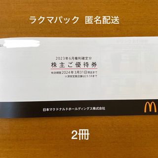 マクドナルド(マクドナルド)のマクドナルド　株主優待券　2冊　②(フード/ドリンク券)