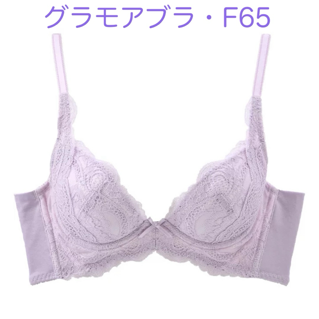 glamore(グラモア)のグラモア ブラジャー グラモアブラ シュガーパープル　F65 育乳　補正　3段 レディースの下着/アンダーウェア(ブラ)の商品写真