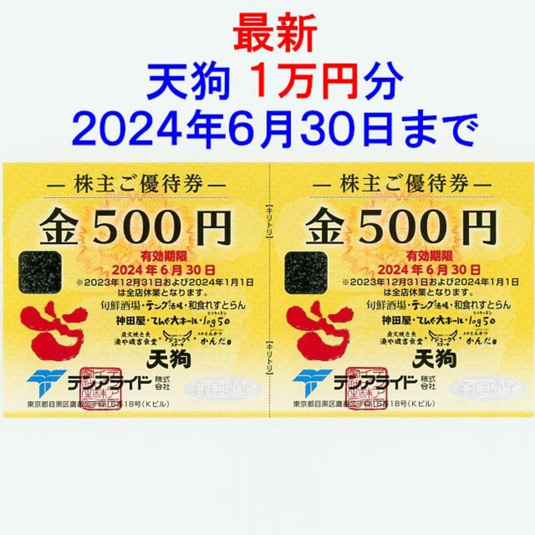 10000円分！テンアライド 株主優待 テング酒場