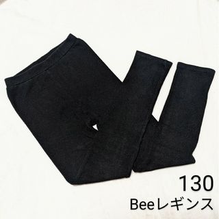 ビー(Bee)のBee レギンス　130 女の子　ブラック　黒　中古(パンツ/スパッツ)