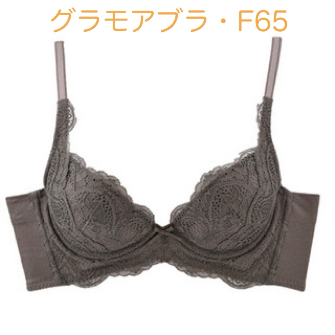 glamore(グラモア)のグラモア ブラジャー グラモアブラ ウッドブラウン　F65 育乳　補正　3段 レディースの下着/アンダーウェア(ブラ)の商品写真