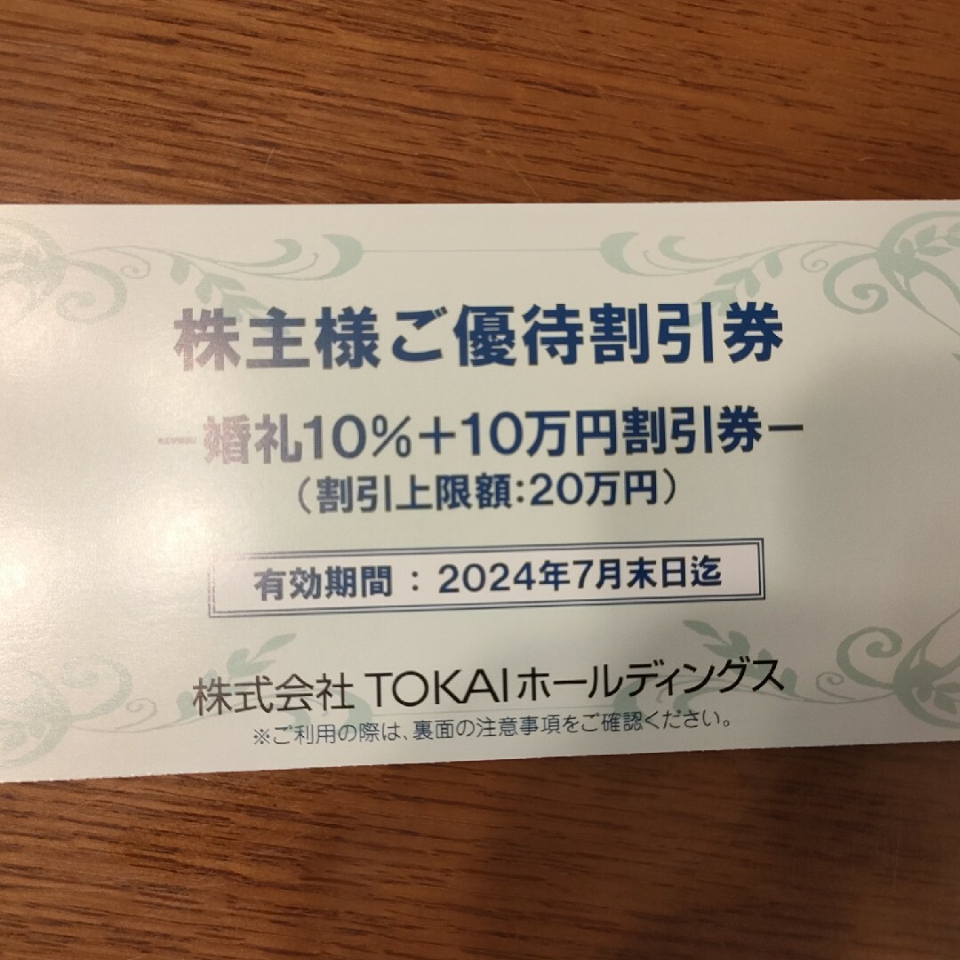 TOKAIホールディングスの株主優待券 チケットの優待券/割引券(レストラン/食事券)の商品写真