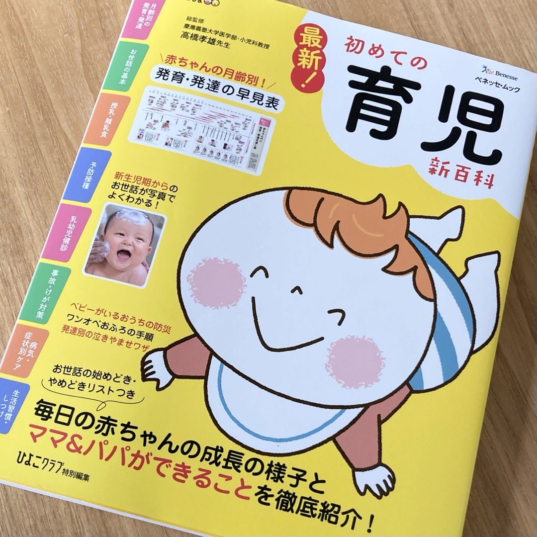 Benesse(ベネッセ)の最新！初めての育児新百科 エンタメ/ホビーの雑誌(結婚/出産/子育て)の商品写真