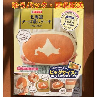 タカラジマシャ(宝島社)の北海道チーズ蒸しケーキ　FAN BOOK ふわふわぬいぐるみ　クッション(キャラクターグッズ)