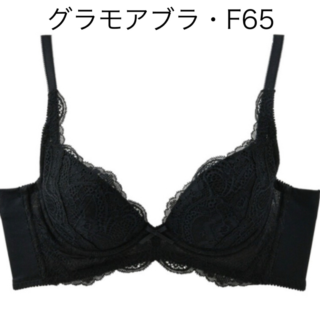 glamore(グラモア)のグラモア ブラジャー グラモアブラ ブラック　F65 育乳　補正　3段　新品 レディースの下着/アンダーウェア(ブラ)の商品写真