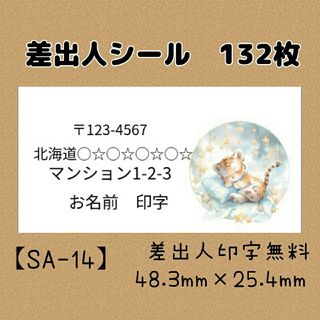 【SA-14】差出人シール　132枚(宛名シール)