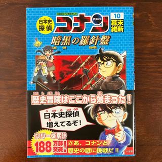 日本史探偵コナン(絵本/児童書)