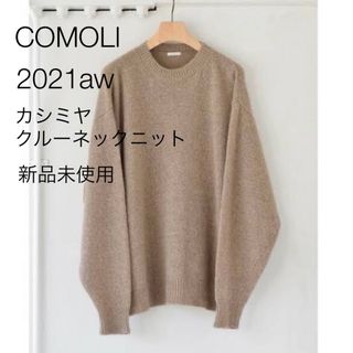 コモリ(COMOLI)の新品未使用 21aw COMOLI カシミヤクルーネックニット(ニット/セーター)