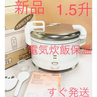 パナソニック(Panasonic)のA187 新品❗️1.5升炊飯ジャー電気炊飯器パナソニック業務(炊飯器)