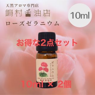 ローズゼラニウム　10ml ×2点セット　アロマ用精油　エッセンシャルオイル(エッセンシャルオイル（精油）)