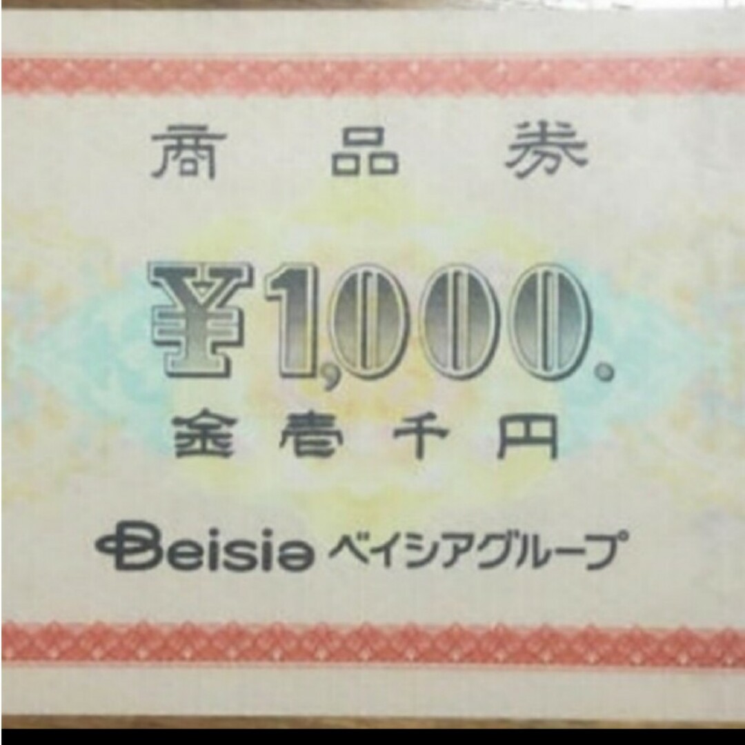 ベイシアグループ商品券千円券×50枚＝50，000円分