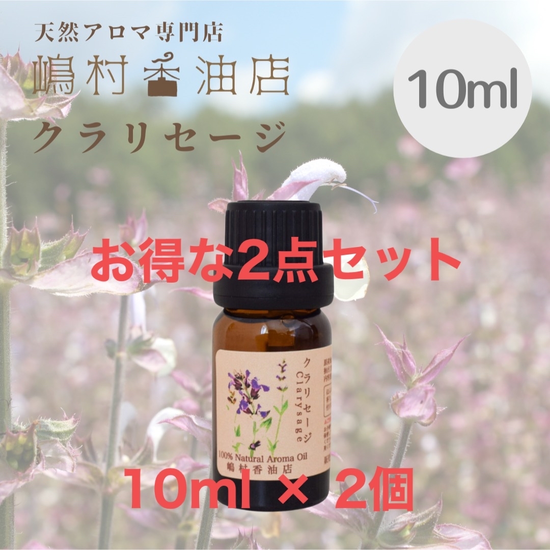 クラリセージ　10ml ×2点セット　アロマ用精油　エッセンシャルオイル コスメ/美容のリラクゼーション(エッセンシャルオイル（精油）)の商品写真