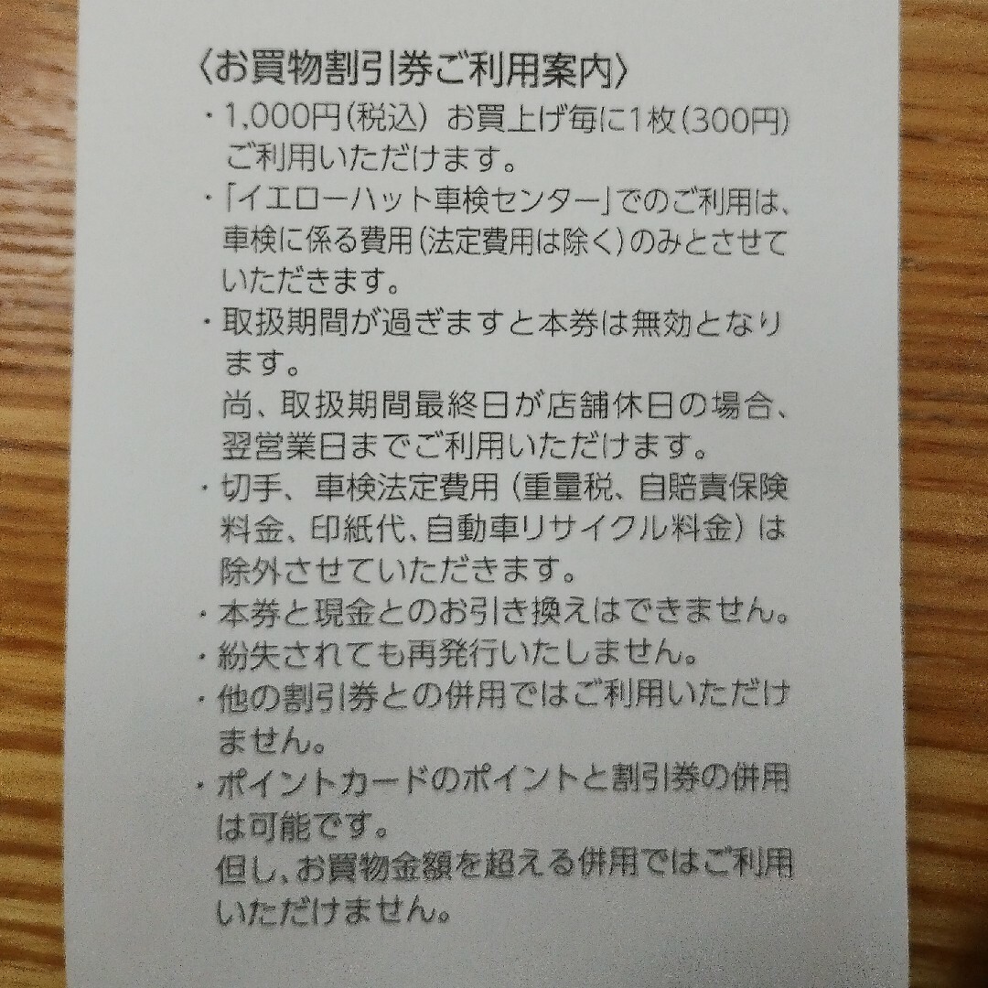 【期限注意2023年12月】イエローハット 株主優待券 300円×10枚 チケットの優待券/割引券(その他)の商品写真