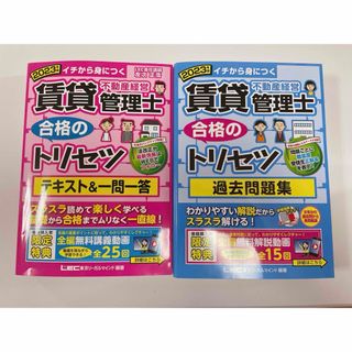 賃貸不動産経営管理士合格のトリセツテキスト＆一問一答　問題集(資格/検定)