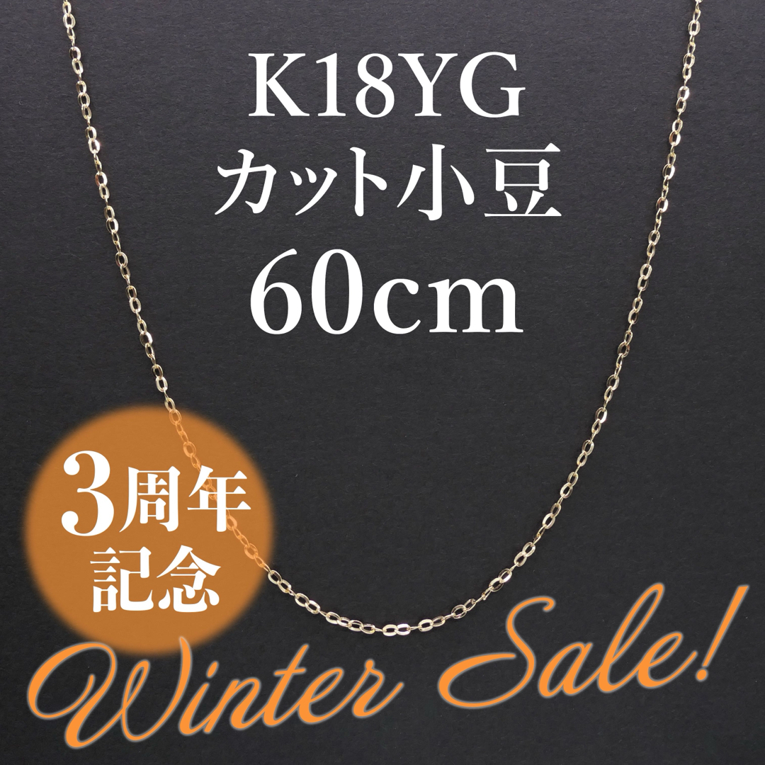 K183周年記念&ウィンターセール❗️K18YG カット小豆 ネックレス 60cm