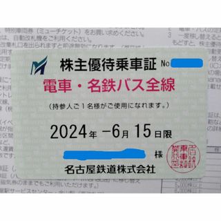 名鉄　株主優待乗車証　　　　　　名古屋鉄道　定期(鉄道乗車券)