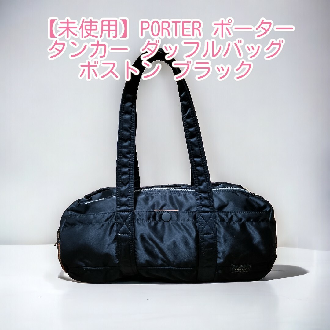 楽天スーパーポイント 【未使用】PORTER ポーター タンカー ダッフル