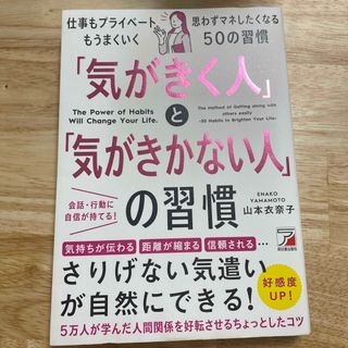 「気がきく人」と「気がきかない人」の習慣(ビジネス/経済)