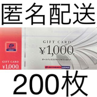 オートバックス株主優待券 1000円×200枚(車/バイク)