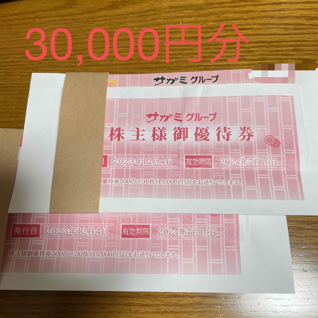 レストラン/食事券最新　サガミ株主優待　30000円分