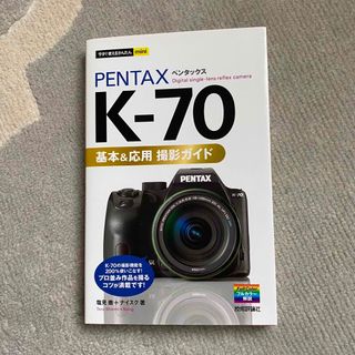 ＰＥＮＴＡＸ　Ｋ－７０基本＆応用撮影ガイド(趣味/スポーツ/実用)