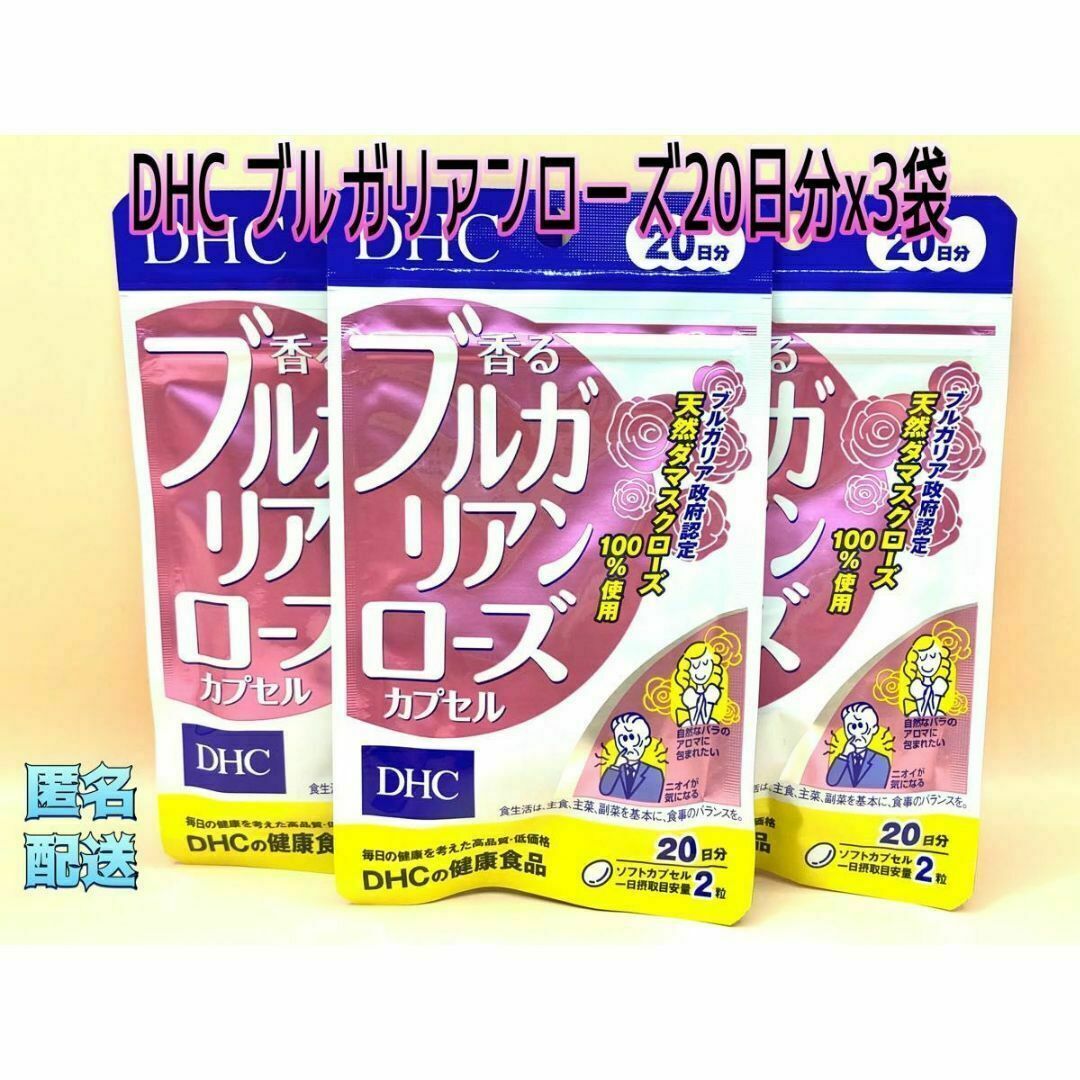 DHC(ディーエイチシー)のDHC ブルガリアンローズ　20日分x3袋 食品/飲料/酒の食品/飲料/酒 その他(その他)の商品写真