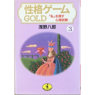 性格ゲームgold 3 (ワニ文庫 F- 63)　管理番号：20231207-3(その他)