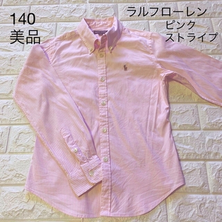 ラルフローレン(Ralph Lauren)の美品　140 ラルフローレン　ピンクと白のストライプ　ストレッチ　シャツ(ブラウス)