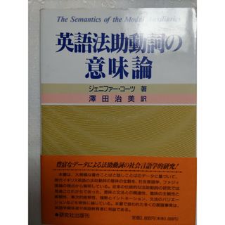 英語法助動詞の意味論　澤田治美