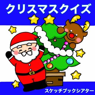 クリスマスクイズ スケッチブックシアター クイズ 行事 集会 3〜5歳児向け(その他)
