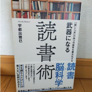 「脳」と「本」の持つ可能性を最大化する武器になる読書術(ビジネス/経済)