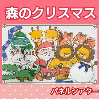 森のクリスマス パネルシアター お話 歌 台本 楽譜つき しかけあり(その他)