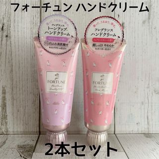 コーセーコスメポート(KOSE COSMEPORT)の新品未開封 フォーチュン フレグランス ハンドクリーム　2本セット(ハンドクリーム)