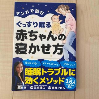 マンガで読むぐっすり眠る赤ちゃんの寝かせ方(結婚/出産/子育て)