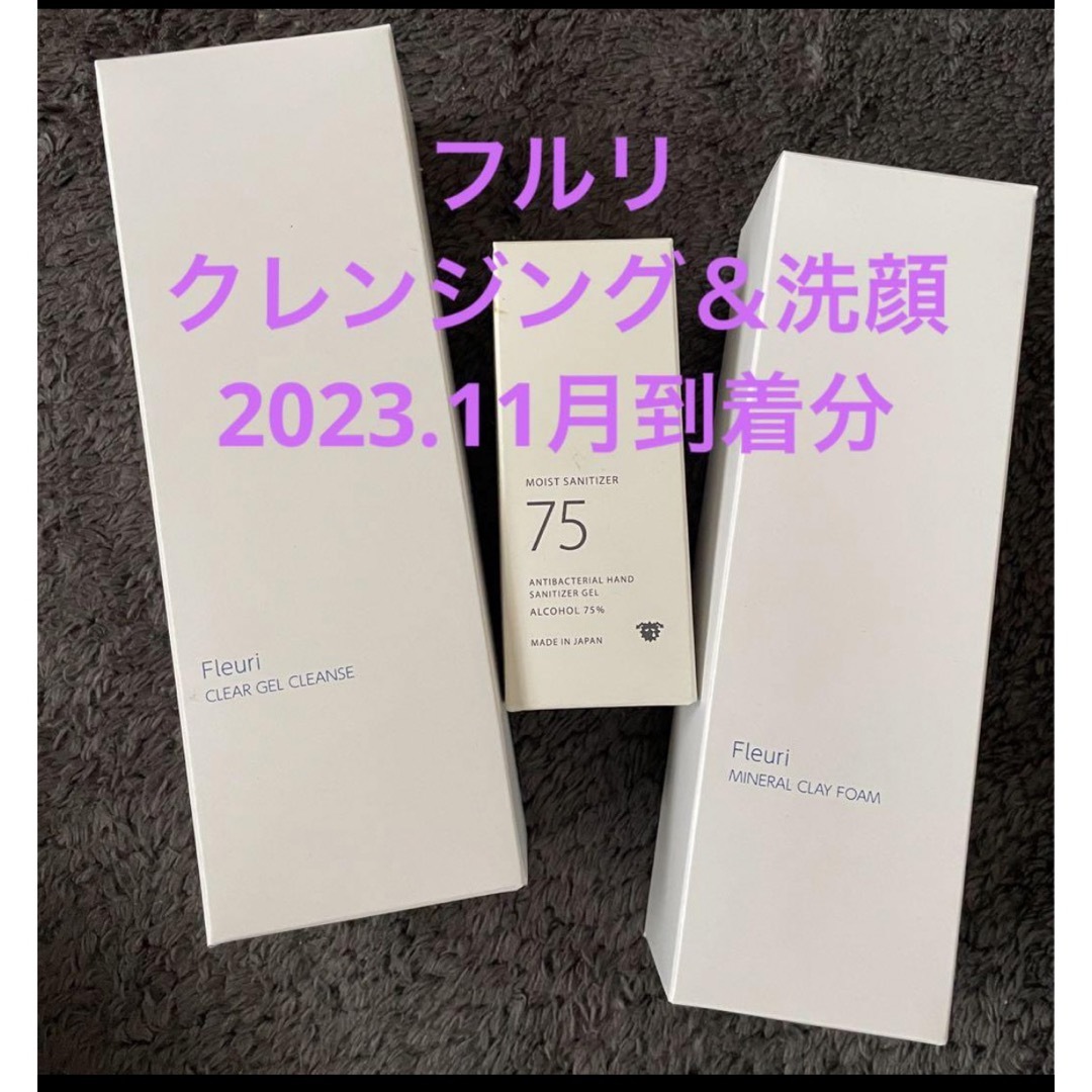 未開封セット‼︎  フルリ クレンジング  洗顔　除菌ジェル コスメ/美容のスキンケア/基礎化粧品(クレンジング/メイク落とし)の商品写真