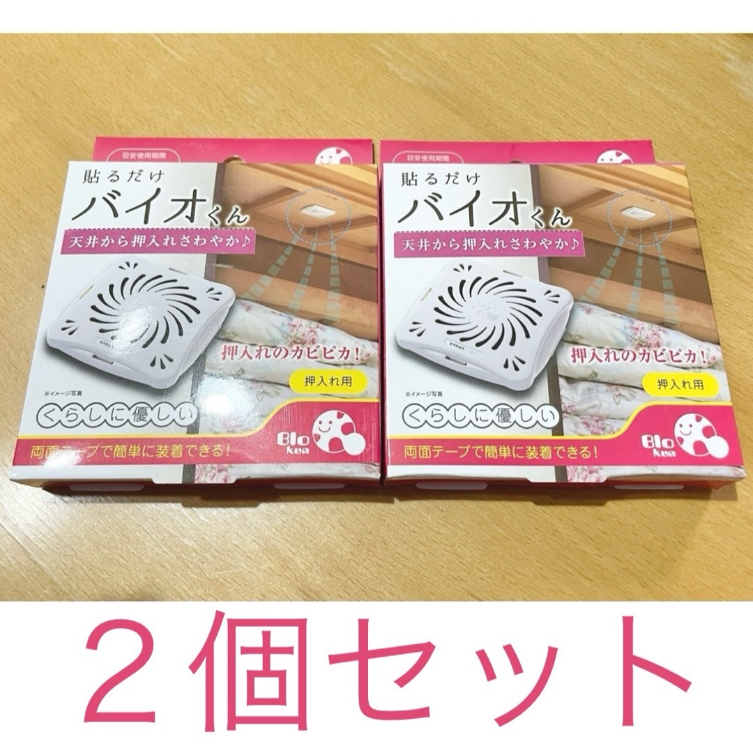 バイオくん 押入れ用 2個 インテリア/住まい/日用品の日用品/生活雑貨/旅行(日用品/生活雑貨)の商品写真