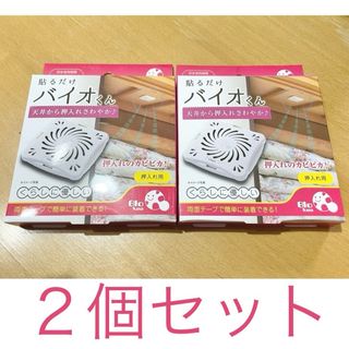 バイオくん 押入れ用 2個セット(日用品/生活雑貨)