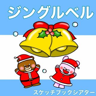 ジングルベル スケッチブックシアター 歌 歌詞つき 楽譜つき クリスマス 冬(その他)