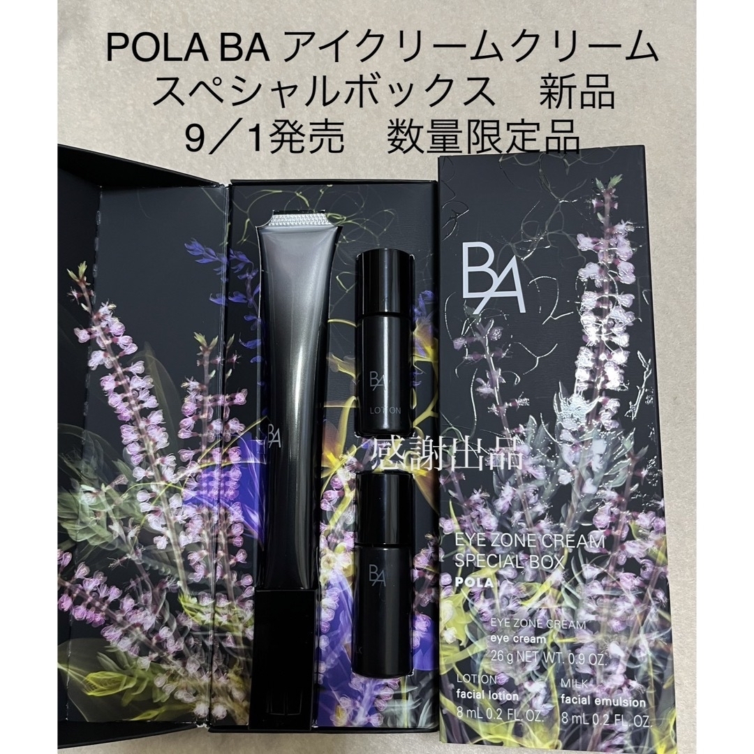 ポーラ　B.A アイゾーンクリーム スペシャルボックス　新品スキンケア/基礎化粧品