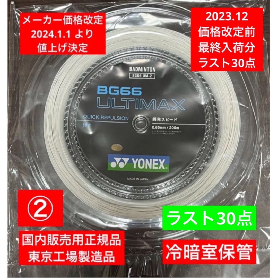 YONEX(ヨネックス)のYONEX バドミントンストリングBG66ULTIMAX200m値上前最終入荷分 スポーツ/アウトドアのスポーツ/アウトドア その他(バドミントン)の商品写真