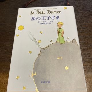 星の王子さま(その他)