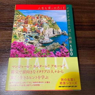 人生を楽しみ尽くすイタリアのことばと絶景100(地図/旅行ガイド)