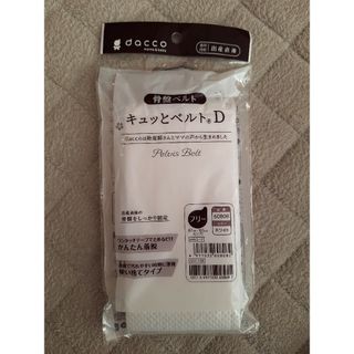 オオサキメディカル(Osaki Medical)のキュッとベルトD オオサキメディカル(その他)