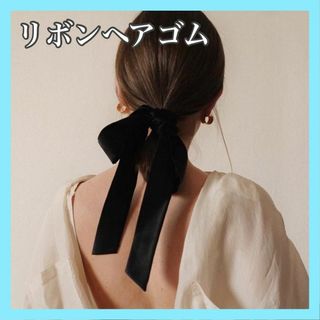 ベロア ロング リボン ヘアゴム シュシュ 黒 ベルベット 大きめ 韓国(ヘアゴム/シュシュ)