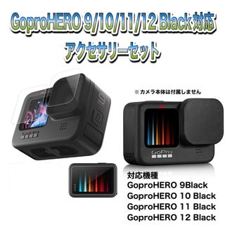 ゴープロ(GoPro)の送料無料　GoPro 9/10/11/12Black対応　アクセサリーセット❹(その他)