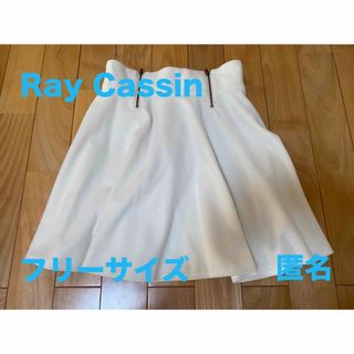 レイカズン(RayCassin)のRAY CASSIN 白スカート(ひざ丈スカート)