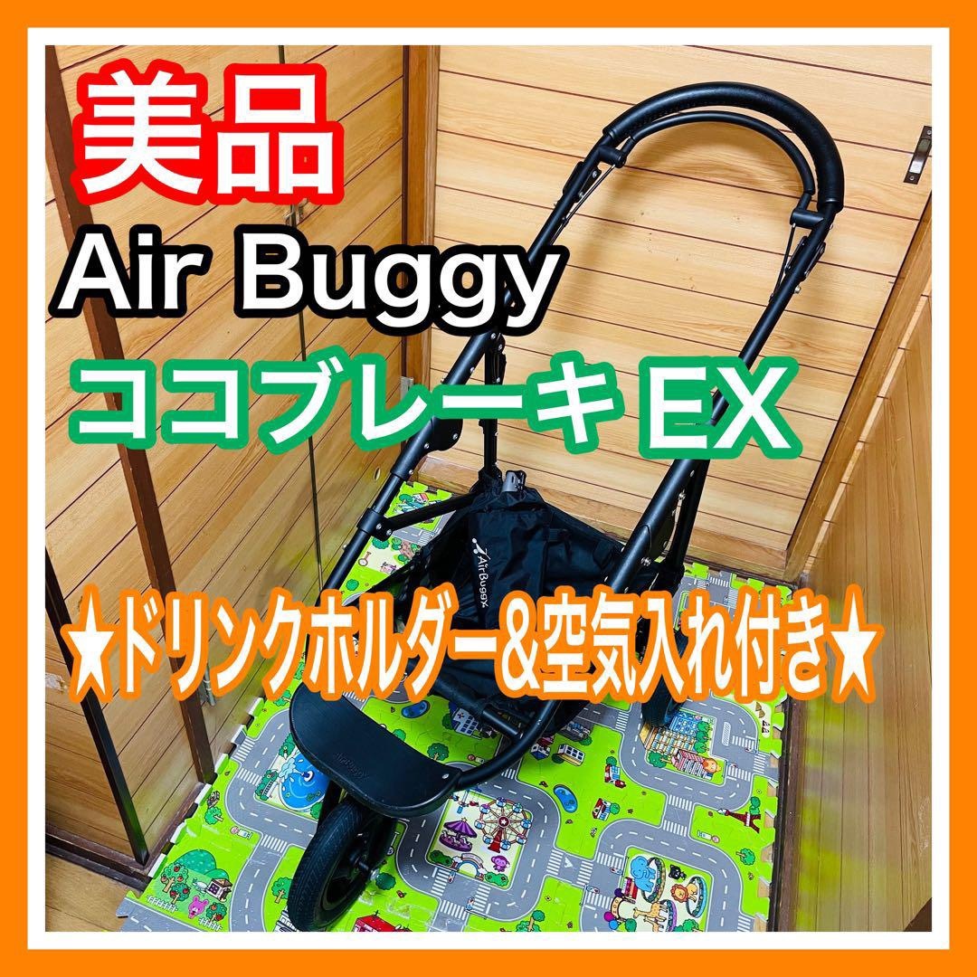 貿易保証 美品 エアバギー ココブレーキEXフレームのみ レザーハンドル